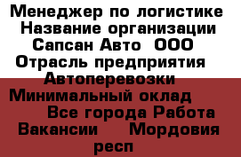 Менеджер по логистике › Название организации ­ Сапсан-Авто, ООО › Отрасль предприятия ­ Автоперевозки › Минимальный оклад ­ 60 077 - Все города Работа » Вакансии   . Мордовия респ.
